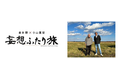 脚本家・倉本聰さんと放送作家・小山薫堂さんが旅する紀行ドキュメンタリー『妄想ふたり旅-北海道編-』12月30日(木)19時から「J:COM テレビ」で放送