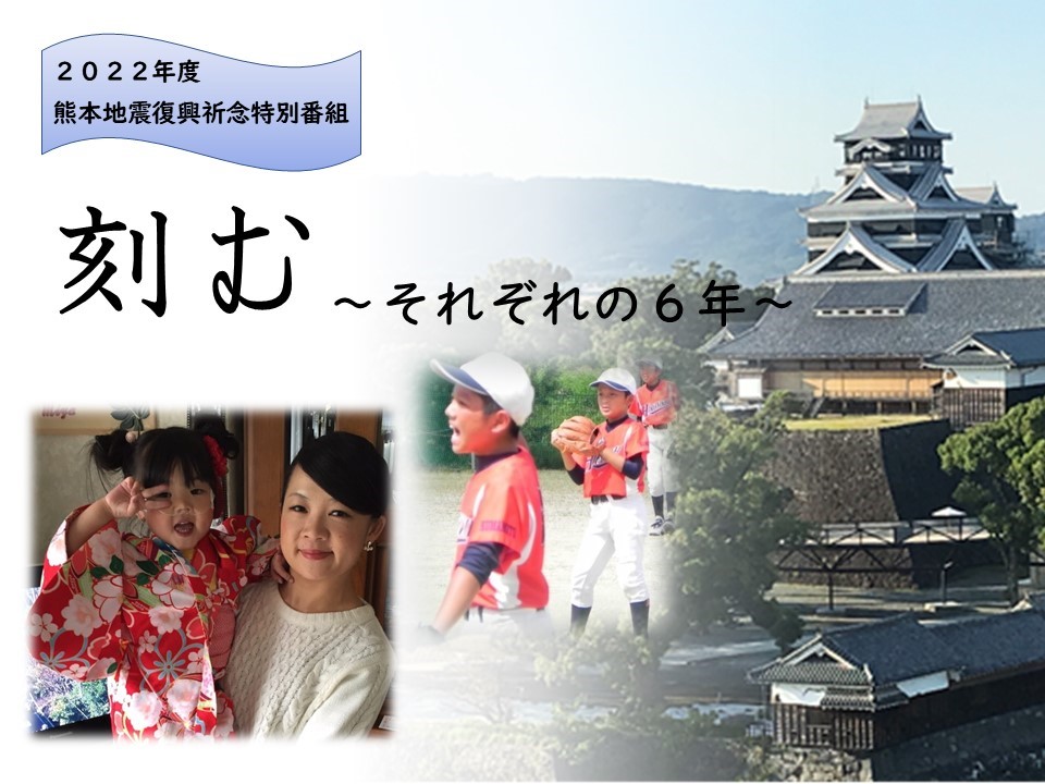 熊本地震復興祈念特別番組 刻む それぞれの6年 J Comのプレスリリース 熊本地震復興祈念特別番組 刻む それぞれの6年 J Comのプレスリリース