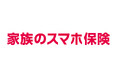 「家族のスマホ保険」を12月1日から販売開始