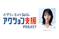 そのアイデアを、さらに一歩前へ。「大学生と考えるSDGs アクション支援プロジェクト」8月27日から募集開始