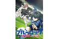 「ブルーロック VS. U-20 JAPAN」「Re:ゼロから始める異世界生活 3rd season」ほか人気作の続編、話題作が勢ぞろい! J:COM STREAM 2024秋アニメ 配信ラインアップ