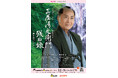 時代劇専門チャンネル×J:COM共同製作 北大路欣也主演 藤沢周平原作「三屋清左衛門残日録 春を待つこころ」メインビジュアル本日解禁!放送日も決定!