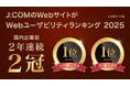 スマートフォンサイトユーザビリティランキング2025<企業サイト編> J:COMが国内企業初、2年連続2冠達成