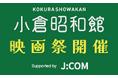 第1回 小倉昭和館映画祭にJ:COMが冠スポンサーとして協賛 ~映画チケットプレゼントで映画体験の機会を提供~