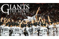 J:COM STREAMで巨人優勝の軌跡を追ったドキュメンタリー映画 『GIANTS THE MOVIE ~頂点への挑戦~』を3月25日(火)より最速配信!