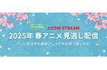 J:COM STREAM 2025春アニメ ラインアップ『WIND BREAKER Season 2』『黒執事 -緑の魔女編-』『薬屋のひとりごと』第2期ほか 人気作の続編、注目作が続々配信!