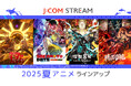 J:COM STREAM 2025夏アニメ ラインアップ『ダンダダン』第2期 『SAKAMOTO DAYS』第2クール 『怪獣8号』第2期 ほか 人気作品の続編が見放題で続々配信!