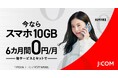 「J:COMモバイル セット割」 7月1日(火)から提供開始 他サービスとセットで、スマホ10GB 6カ月間 月額基本料金0円 ~60歳以上かけ放題(60分/回)最大3カ月間無料キャンペーンも~