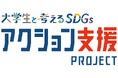 第2回「大学生と考えるSDGs アクション支援プロジェクト」 7月11日(金)から募集開始! ~これから始めたい、もっと広めたい、地域課題の解決に取り組むアクションを募集~