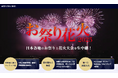 国内有数のコンテンツ数 お祭り花火2025 ~8月は毎週生中継!日本各地のお祭りと花火大会をお届け!~