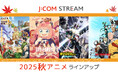 J:COM STREAM 2025秋アニメ ラインアップ「TVアニメ『SPY×FAMILY』Season 3」『僕のヒーローアカデミア FINAL SEASON』ほか人気作品の続編が見放題で続々配信!