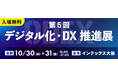 「第5回 デジタル化・DX推進展(ODEX) 大阪会場」出展のお知らせ