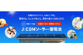 ― 太陽の力で電気をつくり、ためて守る 暮らしを支える新サービス ―「J:COMソーラー」、「J:COM蓄電池」を関東の1都5県で11月5日（水）よりトライアル提供開始
