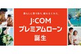 業界トップクラスの優遇金利 1.3％～14.0％※1 J:COMご加入者さま限定「J:COM プレミアムローン」 11月25日（火）提供開始