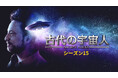 J:COM STREAMでヒストリーチャンネルの人気ドキュメンタリー『古代の宇宙人 シーズン15』を11月21日（金）より見放題独占配信！『ALONE ～孤独のサバイバー～』ほか傑作シリーズも続々配信