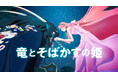 【J:COM STREAM】劇場版最新作『果てしなきスカーレット』公開記念『竜とそばかすの姫』『未来のミライ』ほか細田守監督作品5作を11月21日（金）より見放題配信！
