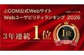 Webユーザビリティランキング2026＜企業サイト（PC）編＞ J:COMが3年連続第1位を獲得 ユーザビリティ・オブ・ザ・イヤー「大賞」も2年連続受賞
