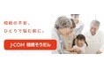 相続に関する専門家選びの不安を解消 「J:COM相続そうだん」12月17日(水)提供開始