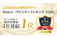 スマートフォンサイトユーザビリティランキング2026＜企業サイト編＞J:COMが国内企業初、3年連続1位獲得