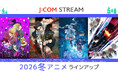 J:COM STREAM 2026冬アニメ ラインアップ『呪術廻戦』「死滅回游 前編」『葬送のフリーレン』第2期『【推しの子】』第３期 ほか人気作品の続編＆異世界系作品が見放題で続々配信！