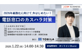【J:COM BUSINESSセミナー】2026年義務化に向けたカスハラ対策＆集合住宅向け防犯カメラ活用セミナー開催