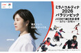 ～見届けよう、挑戦のすべてを。～　『ミラノ・コルティナ2026パラリンピック』　「Jテレ」と「J SPORTS」で放送・無料配信*1