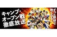 2026シーズンも春季キャンプ初日からプロ野球徹底放送 セ・パ12球団のオープン戦・公式戦を生中継＆ライブ配信