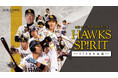 J:COM STREAMで福岡ソフトバンクホークスの長編ドキュメンタリー『映画 HAWKS SP!RIT－273日の記憶－』を2026年2月24日（火）より見放題で最速配信