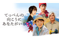 J:COM STREAMで吉永小百合主演 映画『てっぺんの向こうにあなたがいる』を2026年2月20日（金）より見放題独占配信！女性初のエベレスト登頂に成功した登山家とその家族の物語