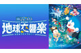 J:COM STREAMで『映画ドラえもん のび太の地球交響楽』（2024年公開）ほか『映画ドラえもん』シリーズ43作品、『STAND BY ME ドラえもん』シリーズ2作品を見放題で配信中！