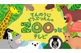 動物の生態系やSDGsへの理解を深める「ZOOっとテレビまつり」を2026年3月28日（土）に開催 ― J:COM BS（BS 260ch）での天王寺動物園応援番組放送開始を記念 ―