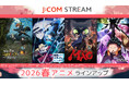 J:COM STREAM 2026春アニメ ラインアップ『転生したらスライムだった件 第4期』『最強の王様、二度目の人生は何をする？』ほか異世界系の人気作品が見放題で続々配信！