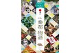 日本遺産オフィシャルパートナーとしてJ:COM初の取り組み　7月19日（日）開催「日本遺産 物語めぐり～八王子・桑都物語編～」