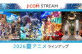J:COM STREAM 2026夏アニメラインアップ『無職転生Ⅲ ～異世界行ったら本気だす～』TVアニメ『ふつつかな悪女ではございますが ～雛宮蝶鼠とりかえ伝～』他人気作・話題作が見放題で続々配信！