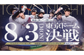 8月3日（月）オリックスvs.楽天 in 東京ドーム J:COMグループが連携 －J SPORTSが特別興行パートナー、J:COM BSで初のプロ野球生中継－