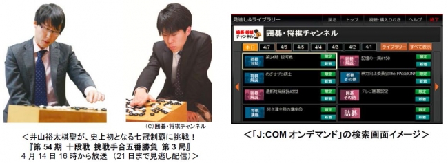 囲碁 将棋チャンネル 全番組を 追っかけ 見逃し配信 開始 3月28日より 番組放送の7 日後までj Comオンデマンドで視聴可能に J Com のプレスリリース