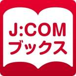 JCOMブックスアプリ