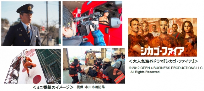 日本各地の消防士に迫るミニ番組を大人気海外ドラマ シカゴ ファイア の本編前後に放送 J Comのプレスリリース