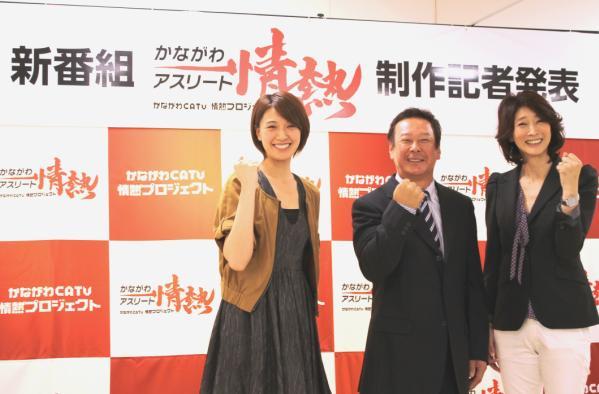 新番組 かながわ情熱アスリート 制作記者発表会 番組ナビゲーター 森末慎二さん 浅尾美和さん 益子直美さんが登壇 J Comのプレスリリース