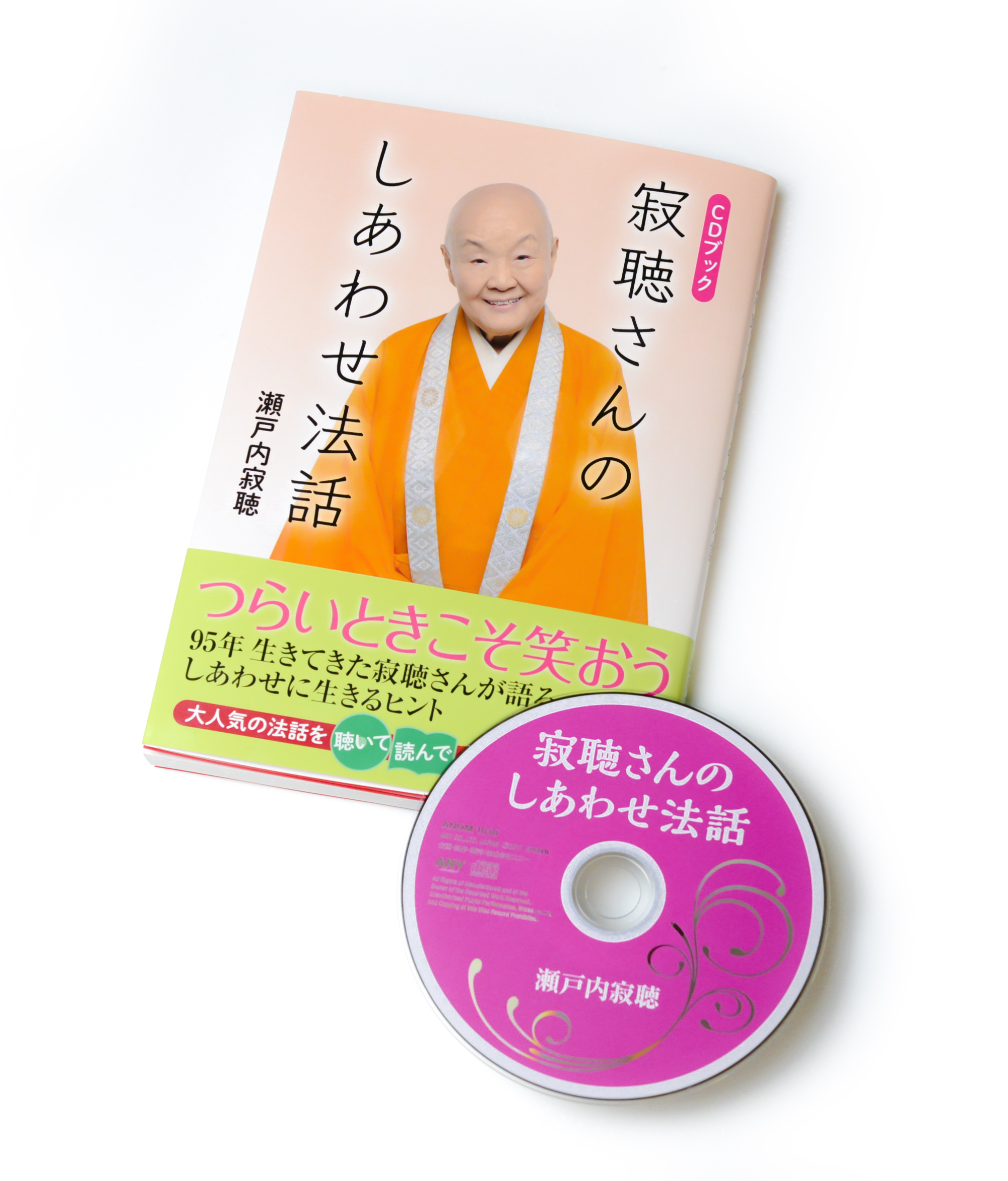 寂聴入門編 のcdブック 寂聴さんのしあわせ法話 発売 瀬戸内寂聴 18年もひたすら書き続けたい 忖度 そんたく の本来の意味は 相手の考えを想像すること J Comのプレスリリース