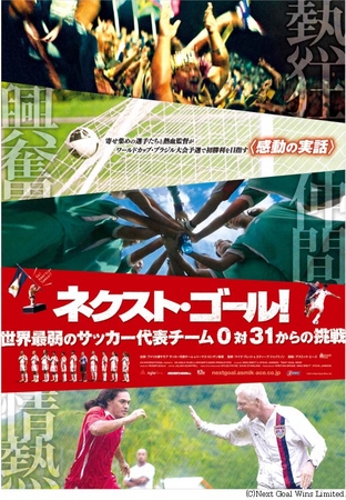 『ネクスト・ゴール！世界最弱のサッカー代表チーム 0対31からの挑戦』