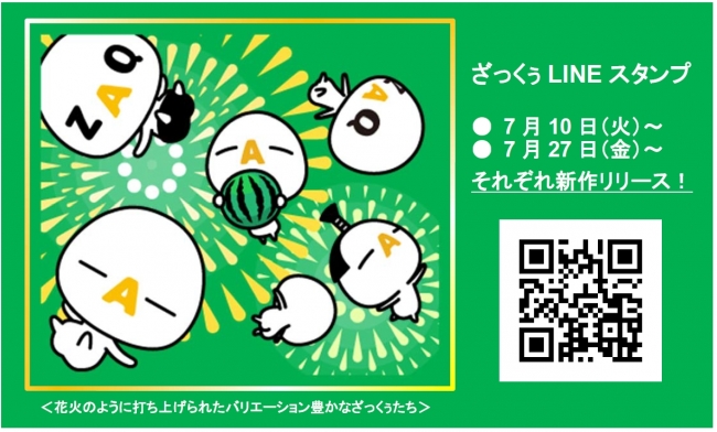 無料のざっくぅlineスタンプ 7月に2発 連続登場 夏の会話をパーッと彩る コスプレざっくぅのバリエーションは過去最多 Osdn Magazine