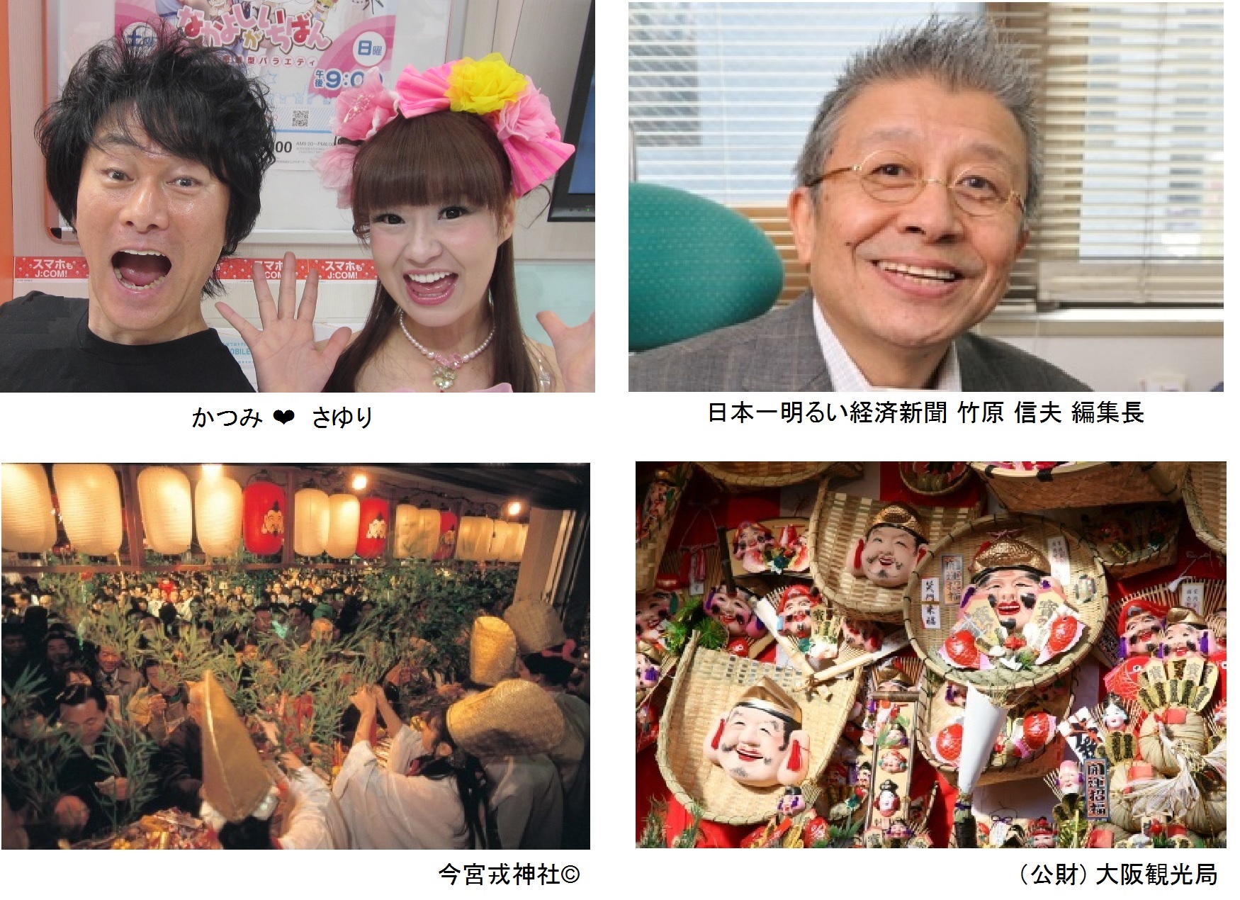 一年の幸せと商売繁盛を願って 特別番組 福よこいこい えべっさん 関西各地のえびす巡り 19 年1月9日 水 17時30分から J Comチャンネル で生中継 J Comのプレスリリース