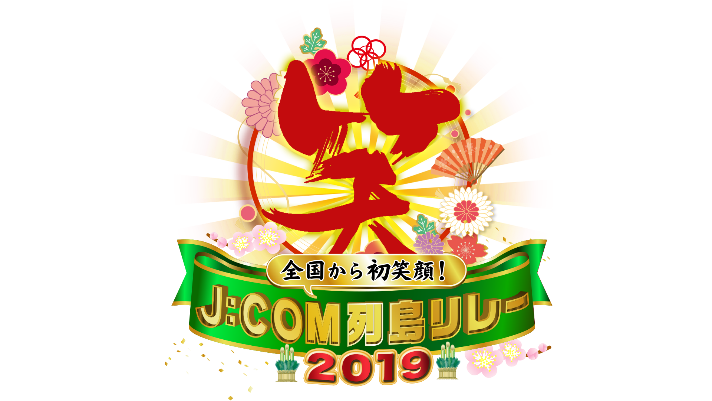 北海道から九州まで 全国の景勝地や 笑顔スポット から年越し模様を生中継 お正月 特番 全国から初笑顔 J Com列島リレー19 J Comのプレスリリース
