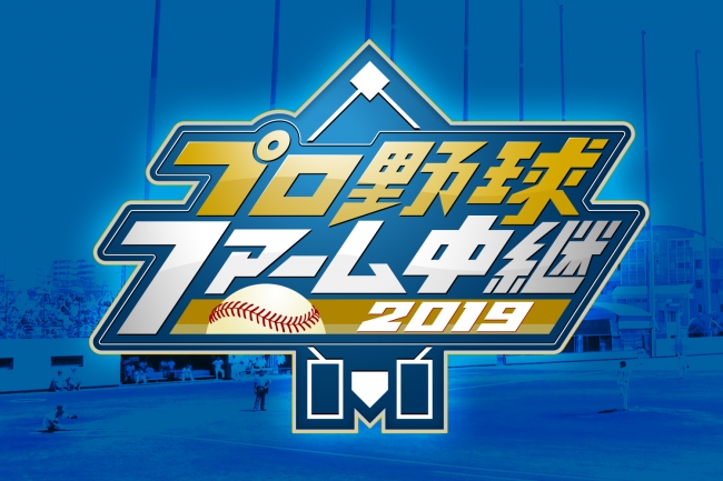 特番 『プロ野球ファーム中継2019』阪神タイガースVS中日ドラゴンズ戦