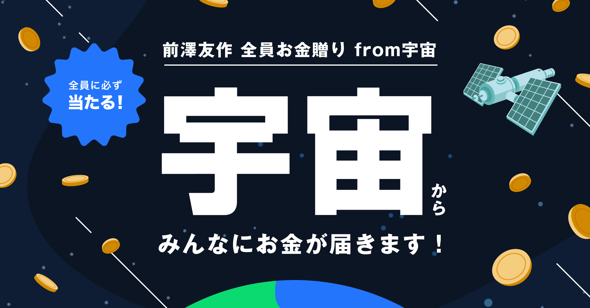 前澤友作 全員お金贈りfrom宇宙 が Kifutown を通じて本日12月19日 日 より開始 株式会社arigatobankのプレスリリース