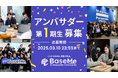 BaseMeがZ世代学生コミュニティ「BaseMe Ambassador Community」1期生の募集を開始。