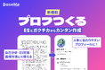 【新機能】プロフつくる|人事に伝わりやすいプロフィールを、手元の"ES"や"ガクチカ"からカンタン作成