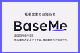 Z世代キャリア支援AI「BaseMe」を運営するアレスグッド、8月5日より「株式会社ベースミー」へ