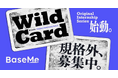 【規格外インターンシップ】BaseMe発の「Wild Card」プログラム第1弾が応募開始
